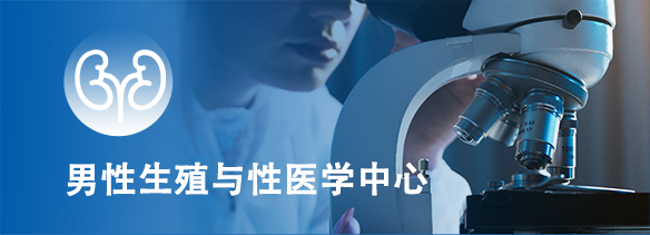 男性生殖与性医学中心